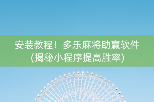 安装教程！多乐麻将助赢软件(揭秘小程序提高胜率)