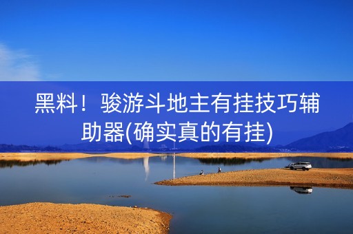 黑料！骏游斗地主有挂技巧辅助器(确实真的有挂)