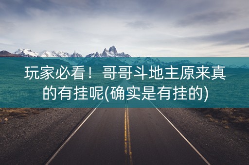 玩家必看！哥哥斗地主原来真的有挂呢(确实是有挂的)