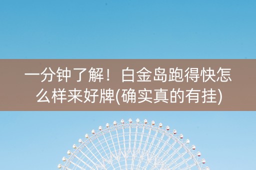 一分钟了解！白金岛跑得快怎么样来好牌(确实真的有挂)