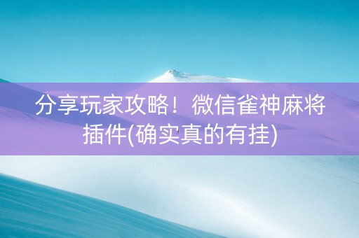 分享玩家攻略！微信雀神麻将插件(确实真的有挂)