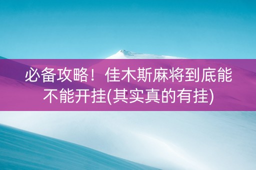 必备攻略！佳木斯麻将到底能不能开挂(其实真的有挂)