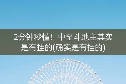 2分钟秒懂！中至斗地主其实是有挂的(确实是有挂的)