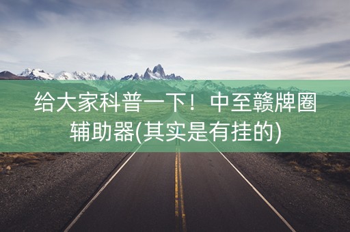 给大家科普一下！中至赣牌圈辅助器(其实是有挂的)