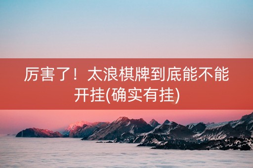 厉害了！太浪棋牌到底能不能开挂(确实有挂)