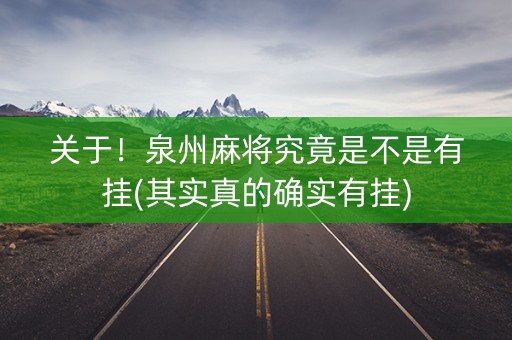 关于！泉州麻将究竟是不是有挂(其实真的确实有挂)