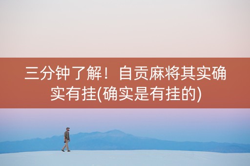 三分钟了解！自贡麻将其实确实有挂(确实是有挂的)
