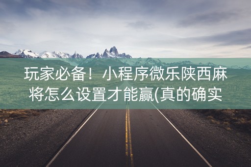 玩家必备！小程序微乐陕西麻将怎么设置才能赢(真的确实是有挂)