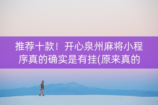推荐十款！开心泉州麻将小程序真的确实是有挂(原来真的有挂)