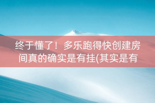 终于懂了！多乐跑得快创建房间真的确实是有挂(其实是有挂确实有挂)