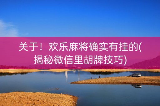 关于！欢乐麻将确实有挂的(揭秘微信里胡牌技巧)