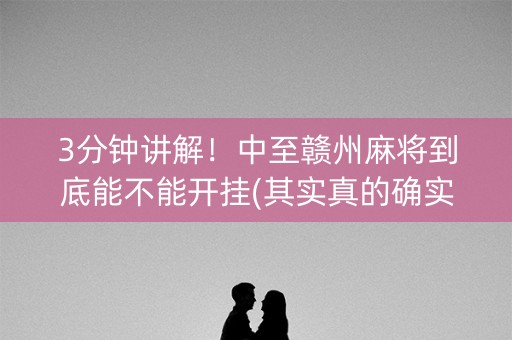 3分钟讲解！中至赣州麻将到底能不能开挂(其实真的确实有挂)