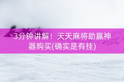 3分钟讲解！天天麻将助赢神器购买(确实是有挂)