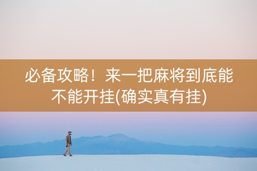 必备攻略！来一把麻将到底能不能开挂(确实真有挂)