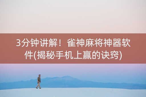 3分钟讲解！雀神麻将神器软件(揭秘手机上赢的诀窍)