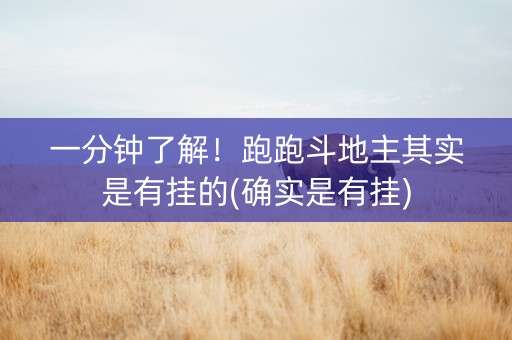一分钟了解！跑跑斗地主其实是有挂的(确实是有挂)