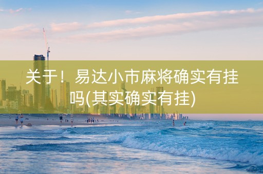 关于！易达小市麻将确实有挂吗(其实确实有挂)