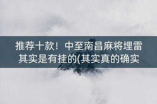 推荐十款！中至南昌麻将埋雷其实是有挂的(其实真的确实有挂)