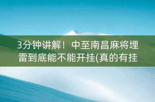 3分钟讲解！中至南昌麻将埋雷到底能不能开挂(真的有挂)