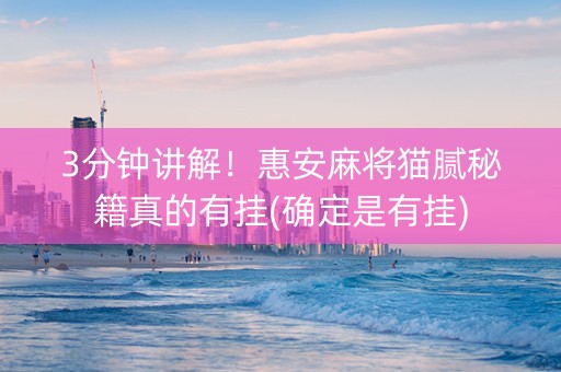 3分钟讲解！惠安麻将猫腻秘籍真的有挂(确定是有挂)