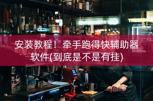 安装教程！牵手跑得快辅助器软件(到底是不是有挂)