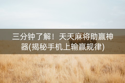 三分钟了解！天天麻将助赢神器(揭秘手机上输赢规律)