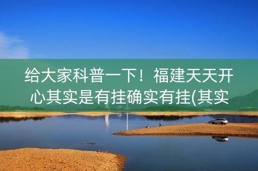 给大家科普一下！福建天天开心其实是有挂确实有挂(其实确实有挂)