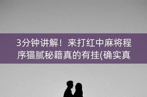 3分钟讲解！来打红中麻将程序猫腻秘籍真的有挂(确实真有挂)