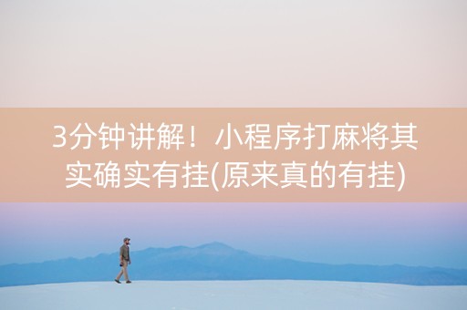 3分钟讲解！小程序打麻将其实确实有挂(原来真的有挂)
