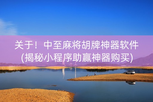 关于！中至麻将胡牌神器软件(揭秘小程序助赢神器购买)
