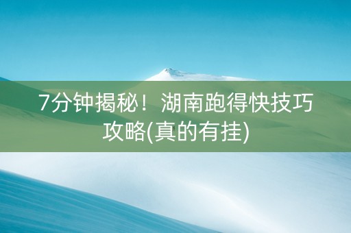 7分钟揭秘！湖南跑得快技巧攻略(真的有挂)