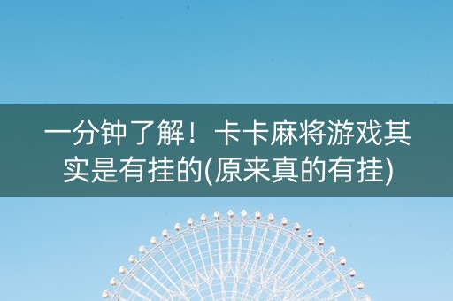 一分钟了解！卡卡麻将游戏其实是有挂的(原来真的有挂)