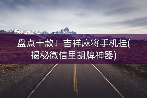 盘点十款！吉祥麻将手机挂(揭秘微信里胡牌神器)