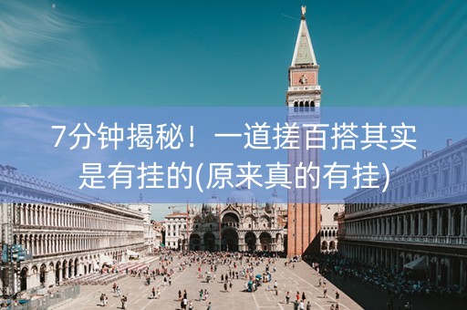 7分钟揭秘！一道搓百搭其实是有挂的(原来真的有挂)