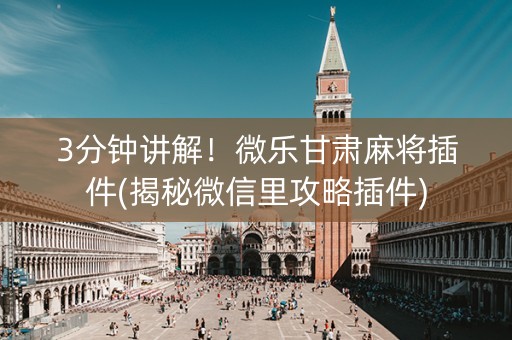 3分钟讲解！微乐甘肃麻将插件(揭秘微信里攻略插件)