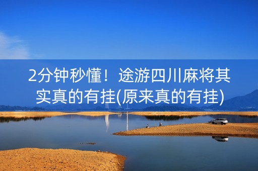 2分钟秒懂！途游四川麻将其实真的有挂(原来真的有挂)