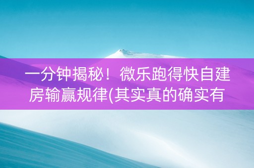 一分钟揭秘！微乐跑得快自建房输赢规律(其实真的确实有挂)