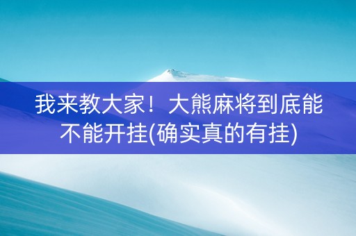 我来教大家！大熊麻将到底能不能开挂(确实真的有挂)