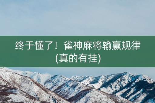 终于懂了！雀神麻将输赢规律(真的有挂)