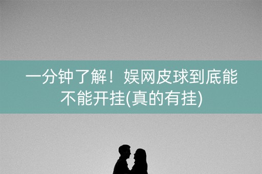 一分钟了解！娱网皮球到底能不能开挂(真的有挂)