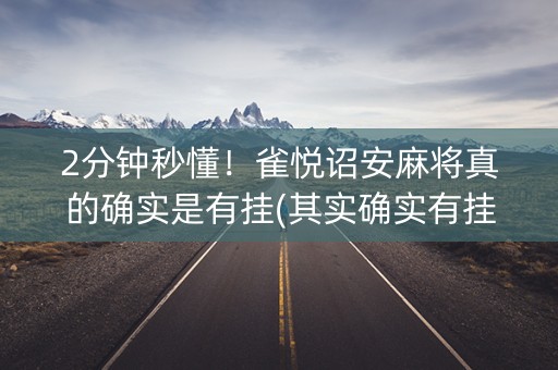 2分钟秒懂！雀悦诏安麻将真的确实是有挂(其实确实有挂)