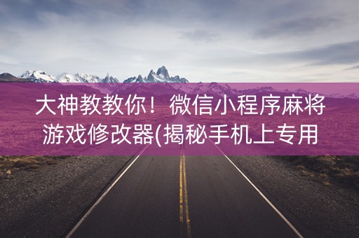 大神教教你！微信小程序麻将游戏修改器(揭秘手机上专用神器)