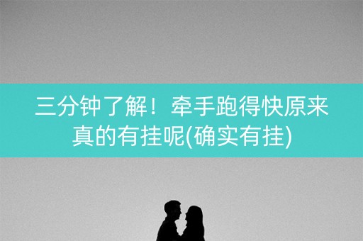 三分钟了解！牵手跑得快原来真的有挂呢(确实有挂)