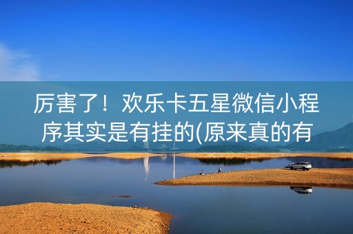 厉害了！欢乐卡五星微信小程序其实是有挂的(原来真的有挂)