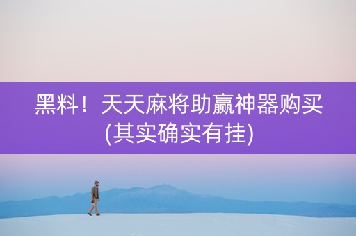 黑料！天天麻将助赢神器购买(其实确实有挂)