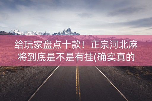给玩家盘点十款！正宗河北麻将到底是不是有挂(确实真的有挂)