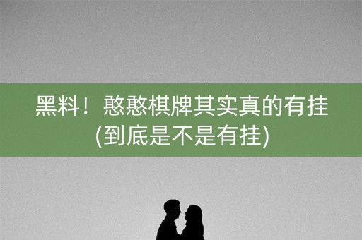 黑料！憨憨棋牌其实真的有挂(到底是不是有挂)