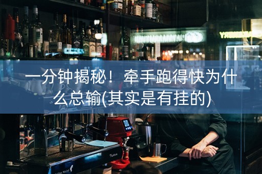 一分钟揭秘！牵手跑得快为什么总输(其实是有挂的)