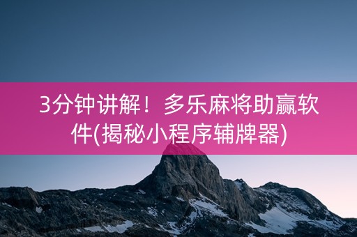 3分钟讲解！多乐麻将助赢软件(揭秘小程序辅牌器)