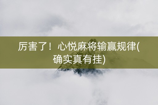 厉害了！心悦麻将输赢规律(确实真有挂)